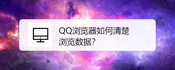 <b>QQ浏览器如何清楚浏览数据</b>