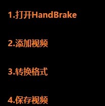 HandBrake如何转换成mp4格式