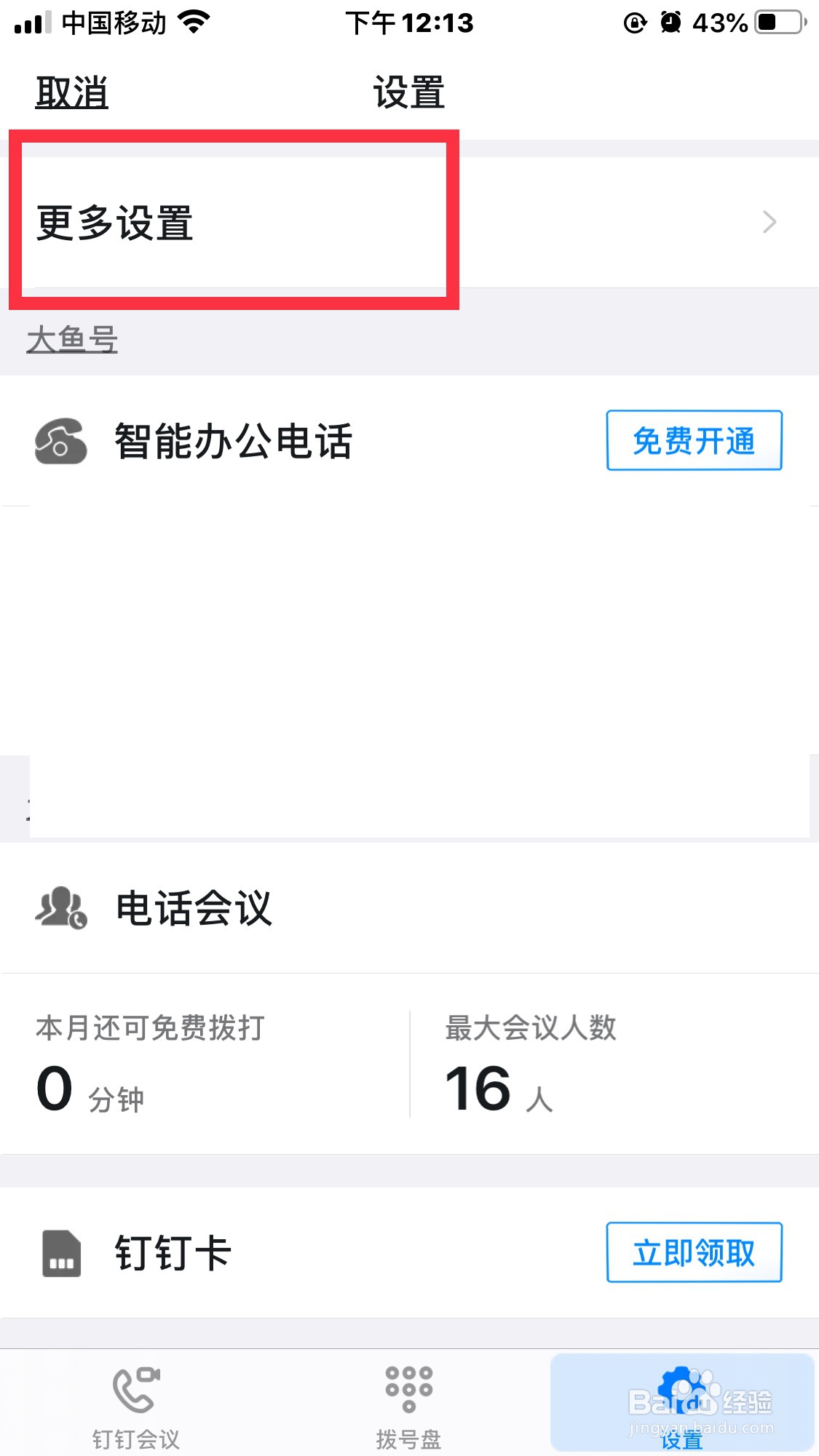 钉钉电话怎么置顶