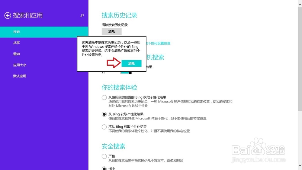 Windows 8 操作系统删除搜索记录