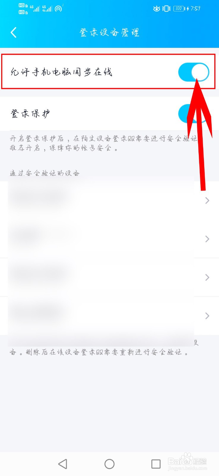 QQ如何开启允许手机电脑同步在线