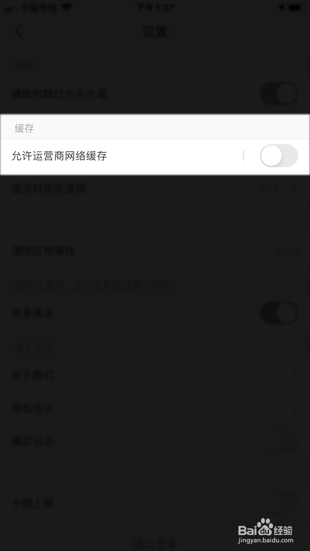 乐视视频怎么设置不准用运营商网络缓存视频