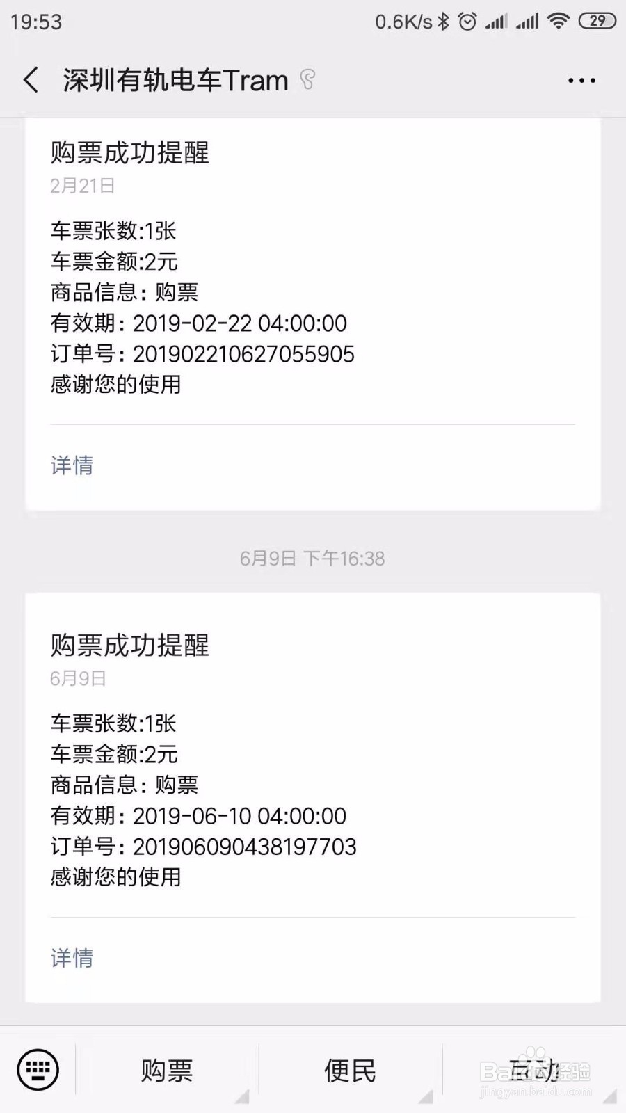 深圳有轨电车如何在微信上购票