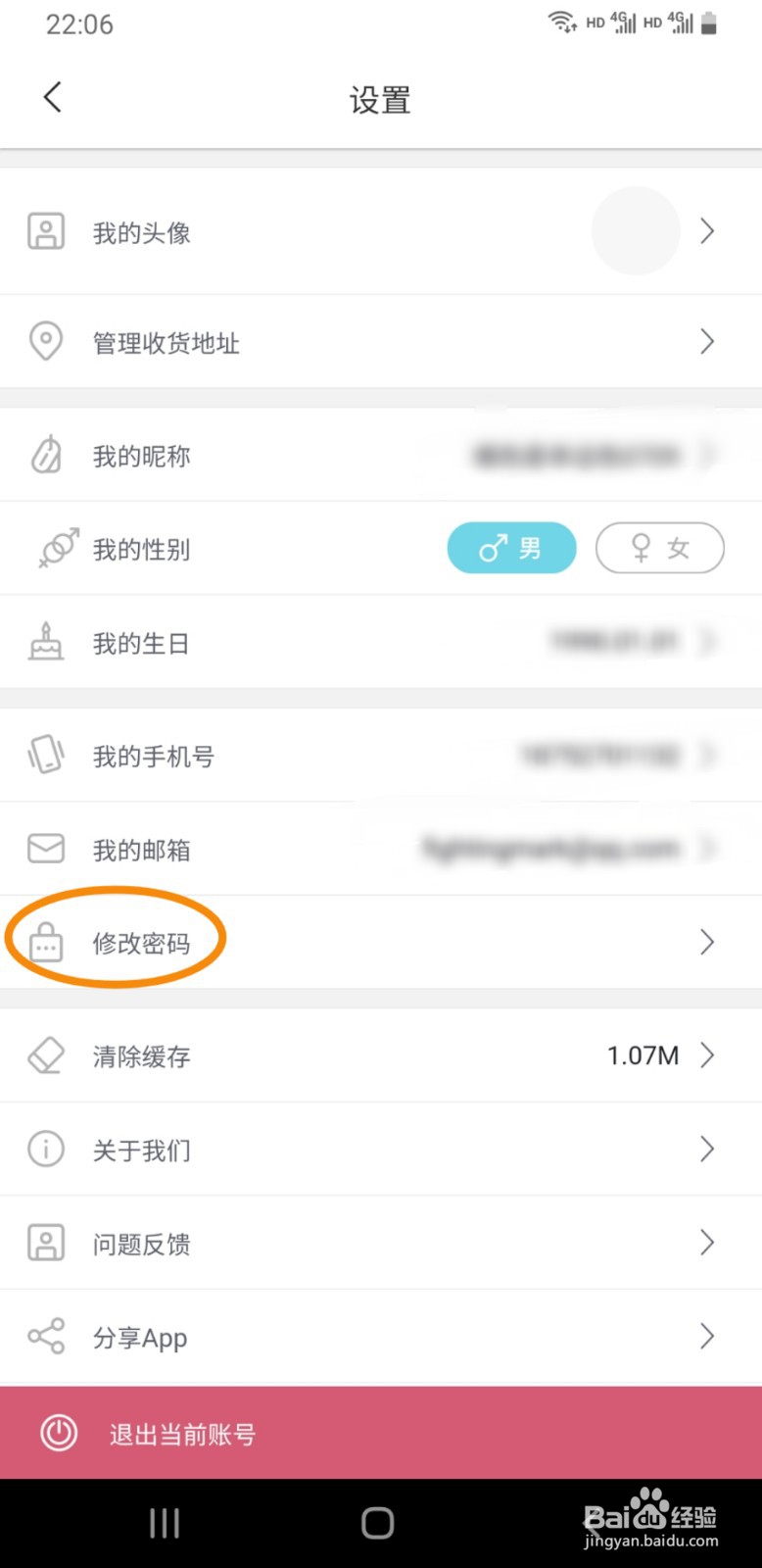 挖媒姬APP如何修改密码