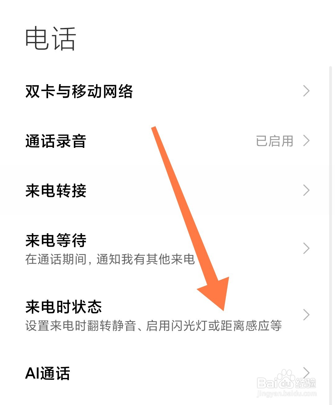 小米手机怎么设置来电时启用距离感应器