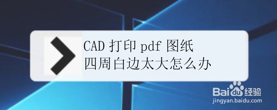 <b>CAD打印pdf图纸，四周白边太大怎么办</b>