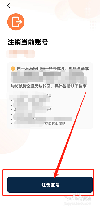如何注销滴滴账号