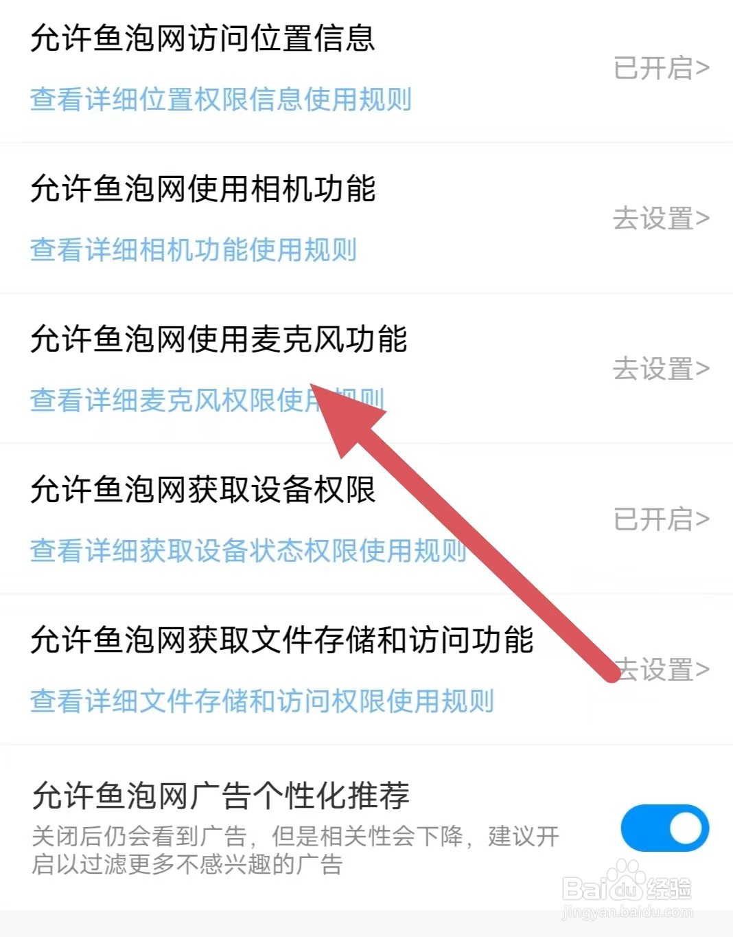 鱼泡网如何设置允许鱼泡网使用麦克风功能？