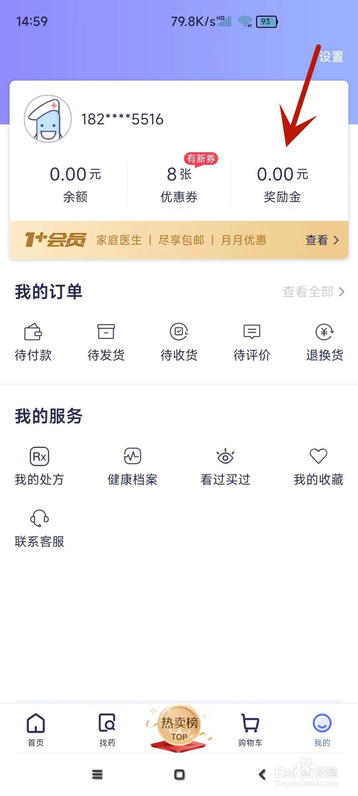 1药网奖励金明细在哪查看