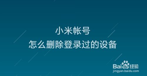 小米帐号怎么删除登录过的设备 百度经验