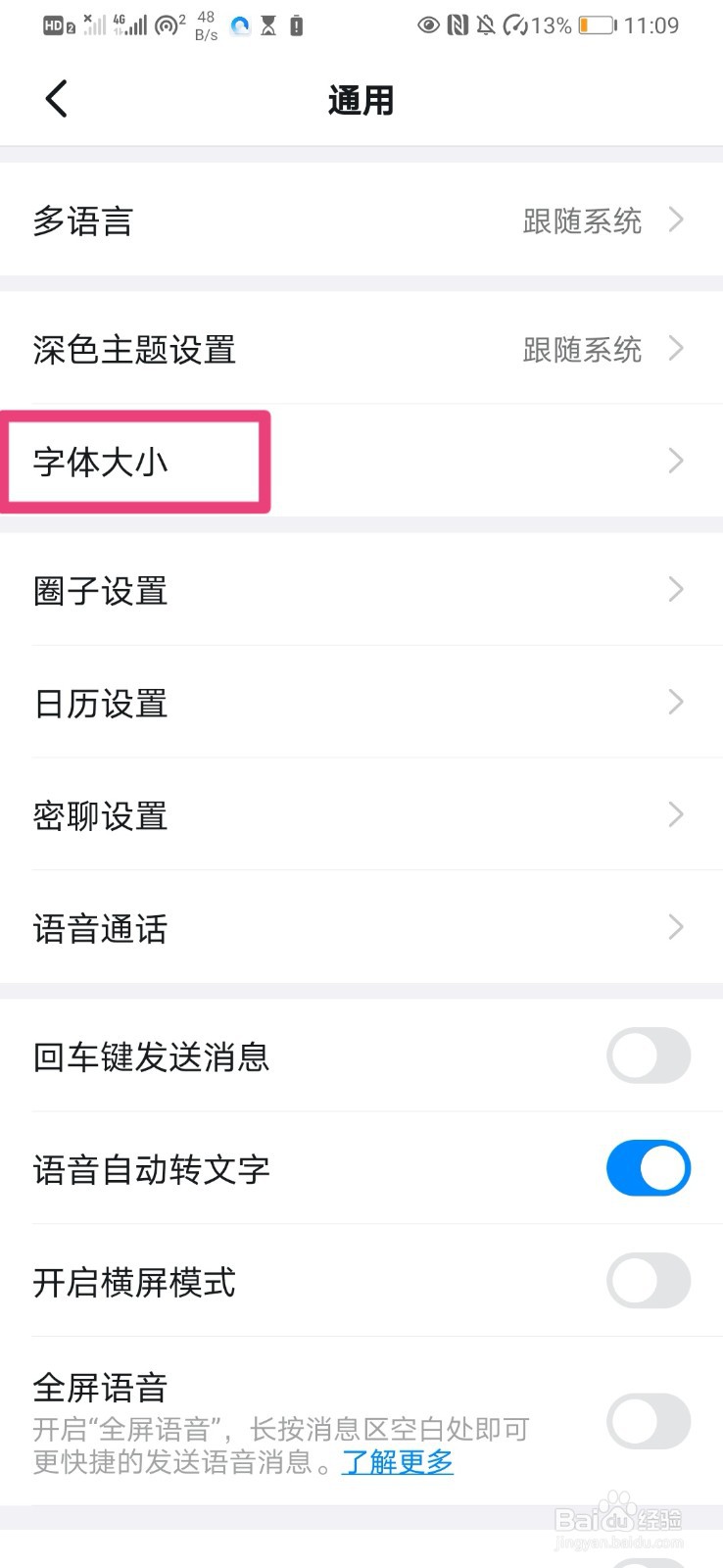 如何调整钉钉字体大小