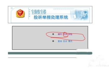 如何在12315平台进行投诉