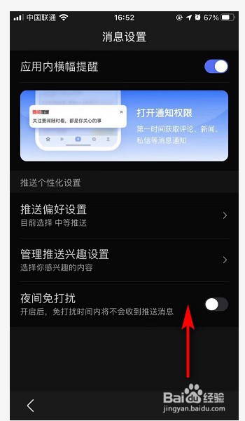 百度APP夜间免打扰模式在哪打开？