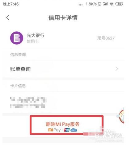 小米pay怎么解除绑卡
