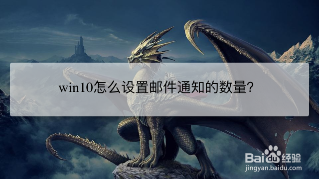 <b>win10怎么设置邮件通知的数量</b>