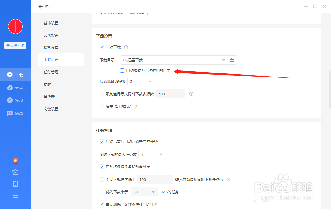 电脑端迅雷如何自动修改下载位置为上次使用的