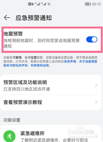 荣耀30如何设置地震预警
