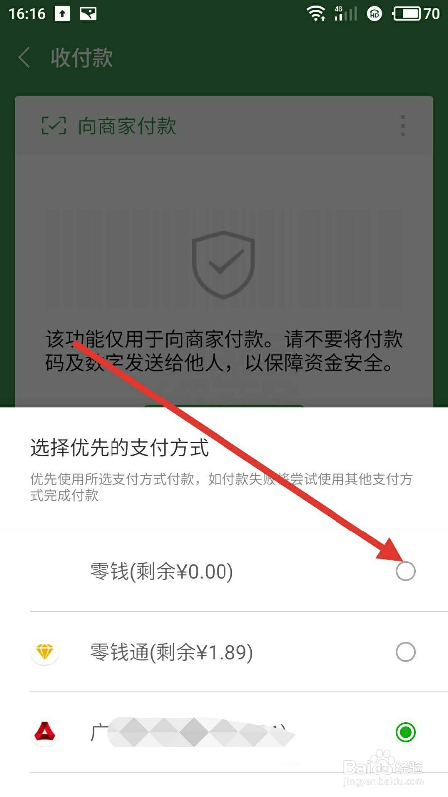 微信如何设置优先使用零钱付款