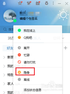 在QQ上设置隐身的两种方法