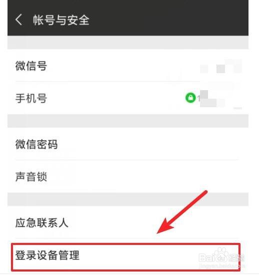 微信登录设备怎么管理