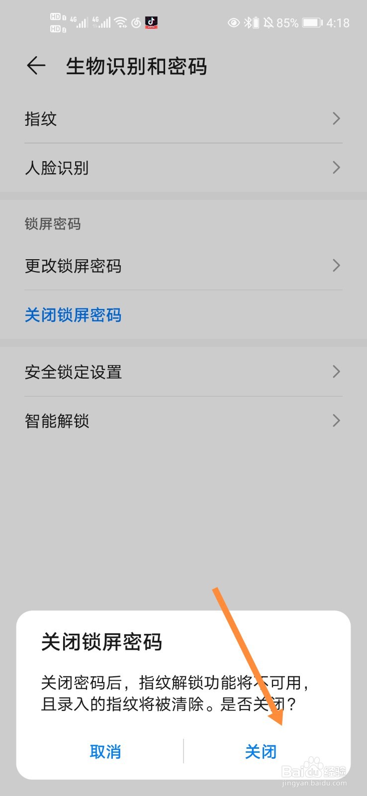 华为手机怎么关闭锁屏密码