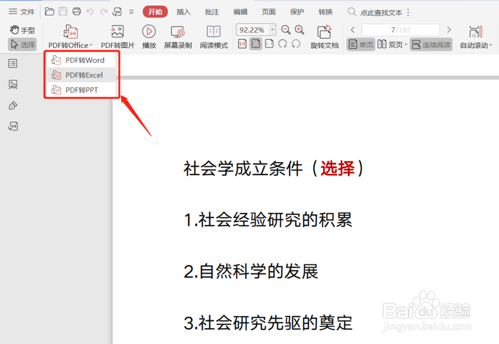 如何将PDF文件转换为word文件