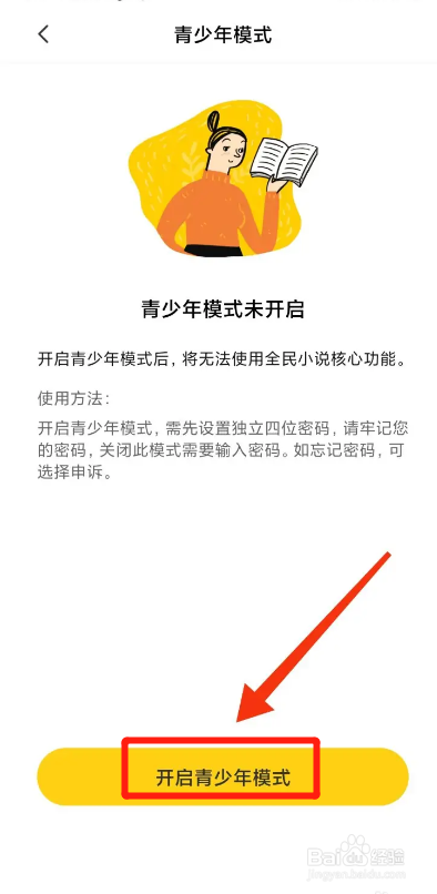 全民小说APP如何开启青少年模式？