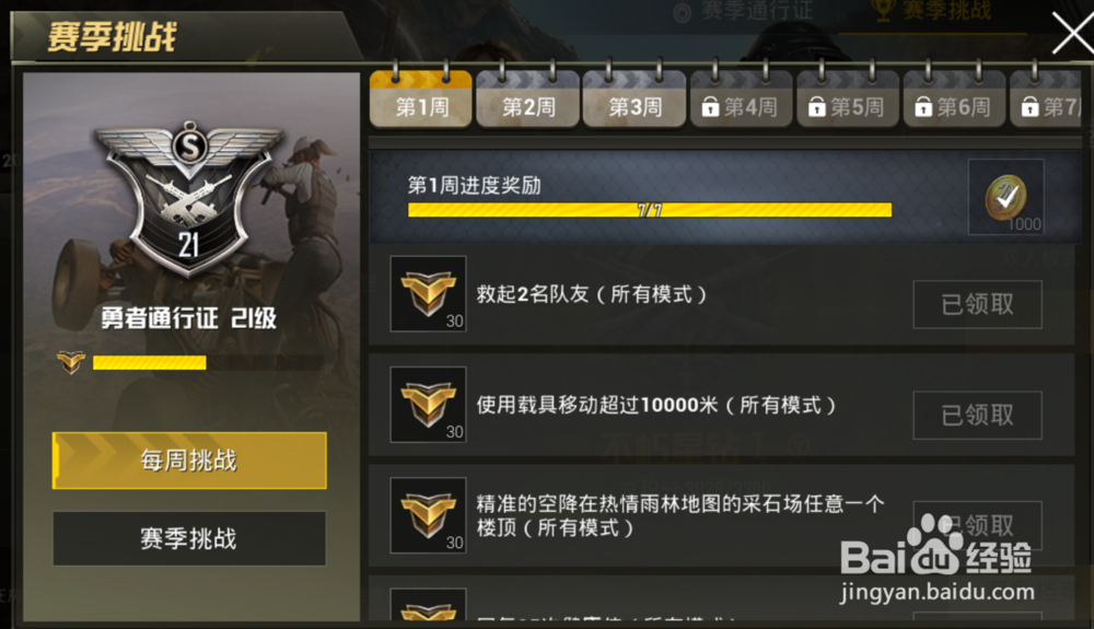 绝地求生通行证任务攻略