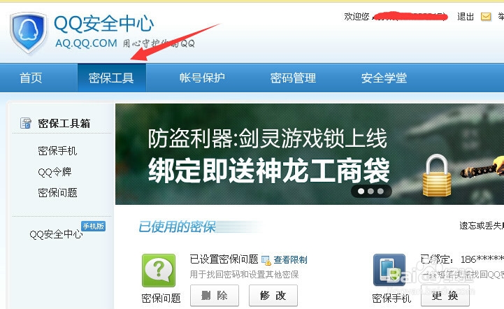 如何修改qq密保问题