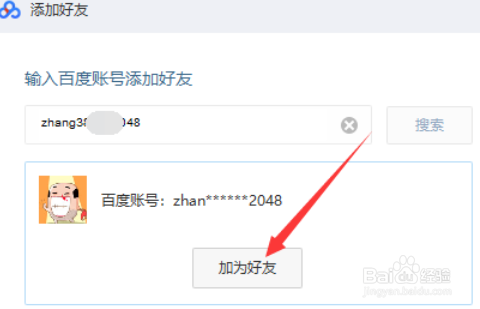 百度网盘怎么添加好友