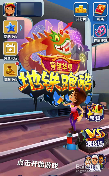 地铁跑酷怎么加好友