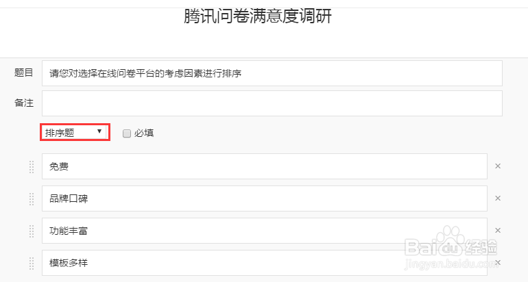 什么是问卷的排序题?