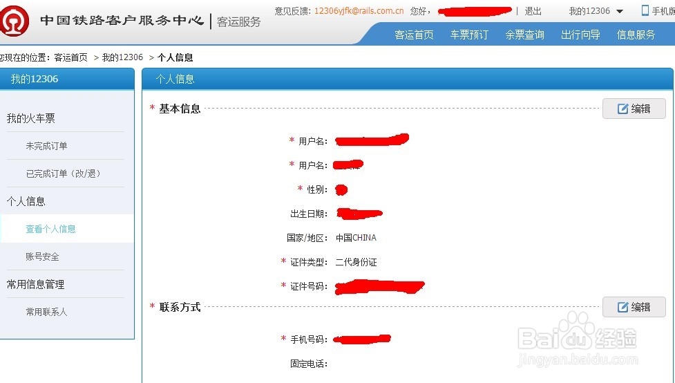 如何在12306网站查看身份信息核验结果