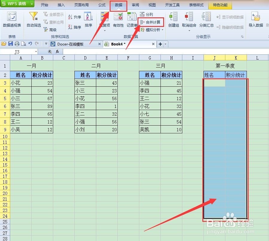 WPS表格如何合并计算多工作表