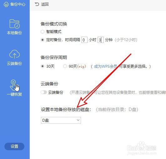 wps2019怎么设置定时备份的时间与备份存放磁盘