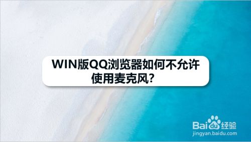 WIN版QQ浏览器如何不允许使用麦克风