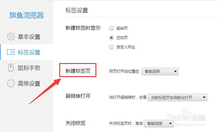 旗鱼浏览器设置网页打开后位置在当前标签页右侧