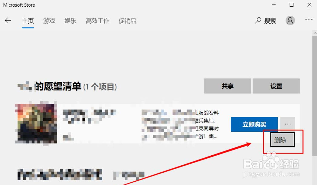 如何删除Microsoft store里的愿望清单