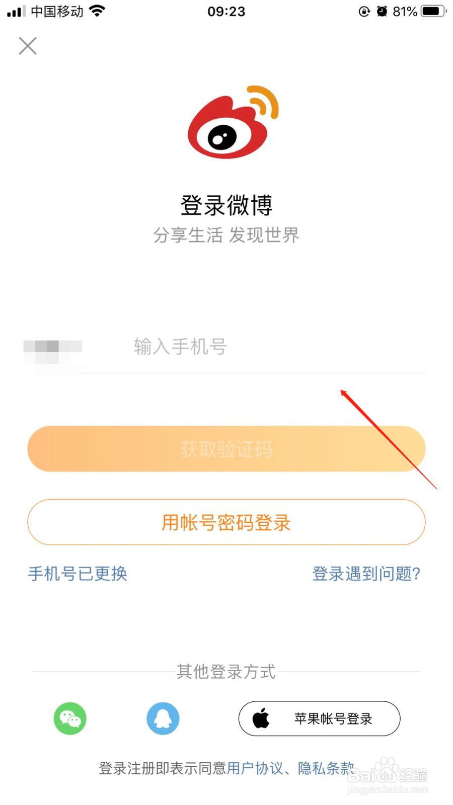 手机微博上面如何切换账号