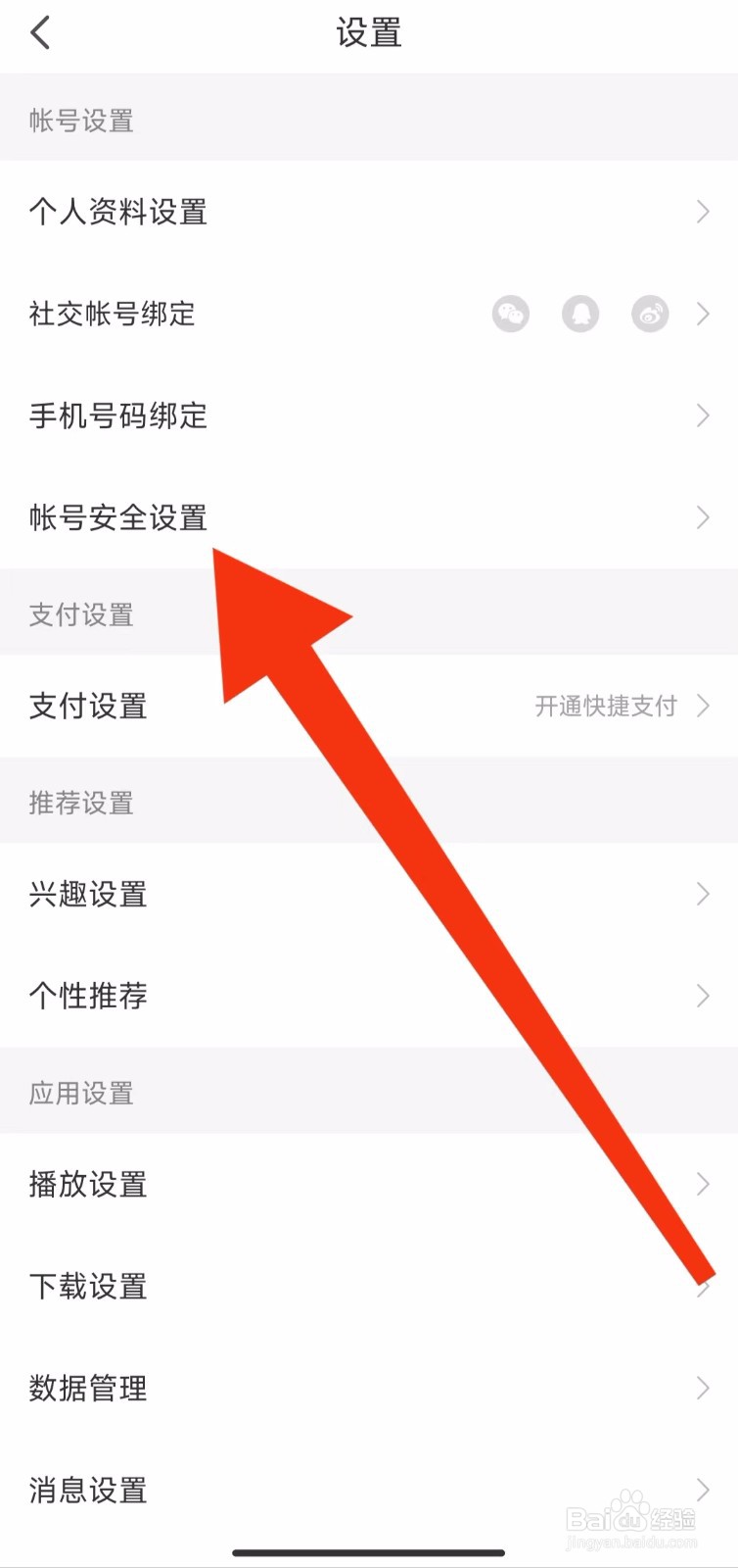 懒人听书的帐号安全设置在哪里