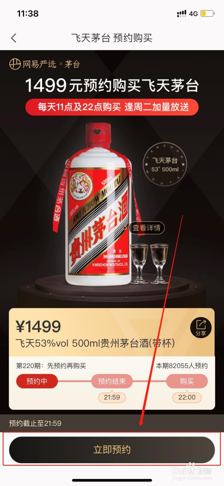 网易严选如何抢购茅台