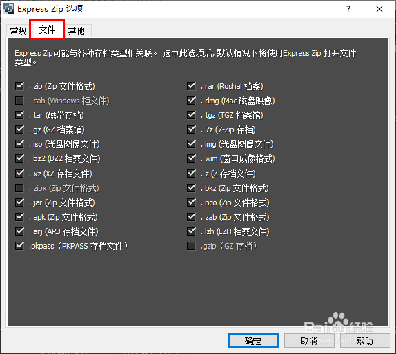 如何在Express Zip文件压缩器自定义文件关联