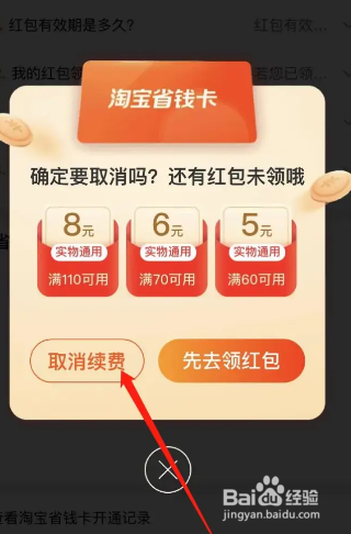 淘宝省钱卡如何关掉自动续费？