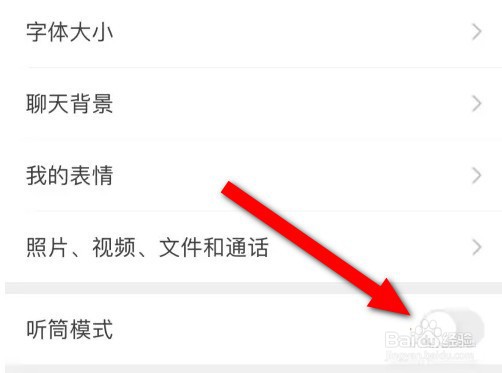 怎么打开微信听筒模式