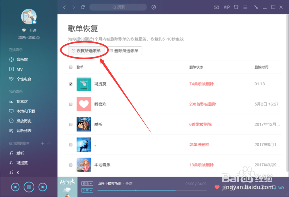 QQ音乐电脑版怎么恢复删除了的歌单