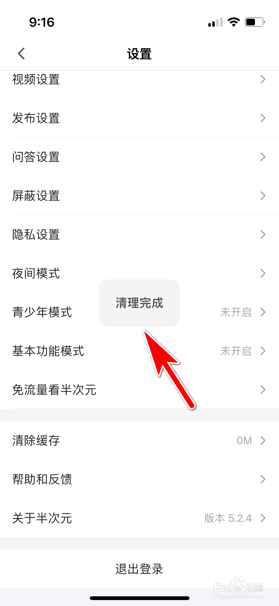半次元怎么清除缓存数据