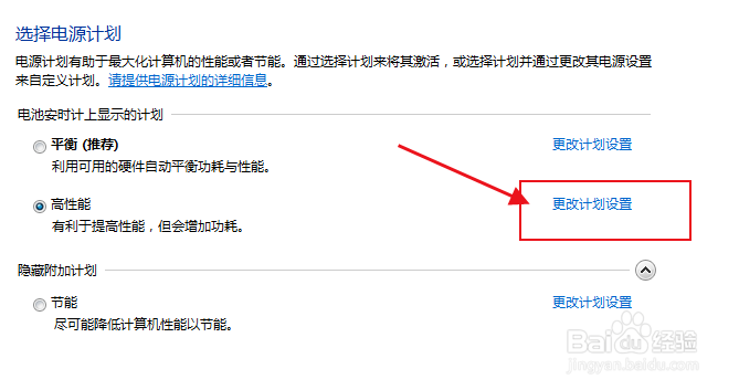 怎么更改笔记本电脑高性能电源计划设置
