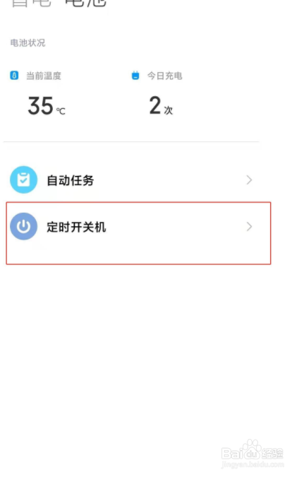 小米自动关机如何设置