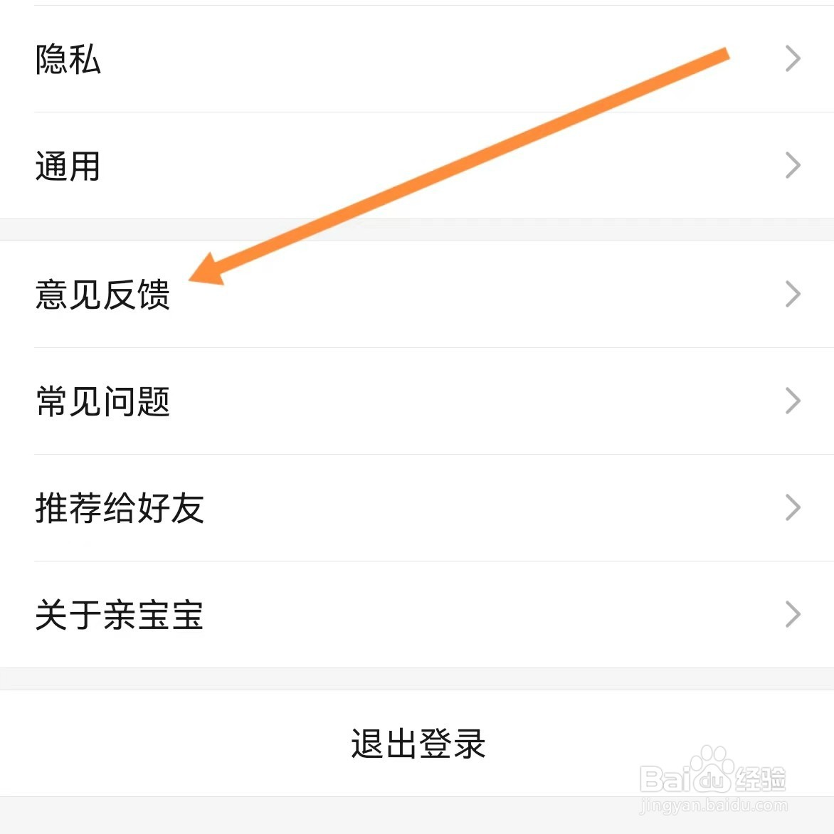 亲宝宝如何查找意见反馈