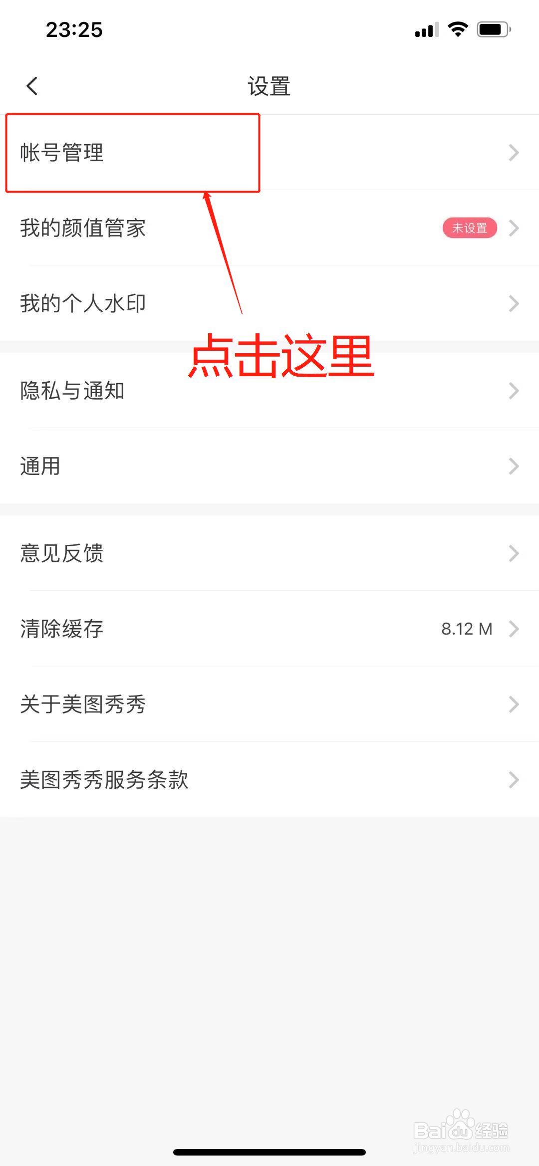 美图秀秀App上怎么开启帐号保护功能?